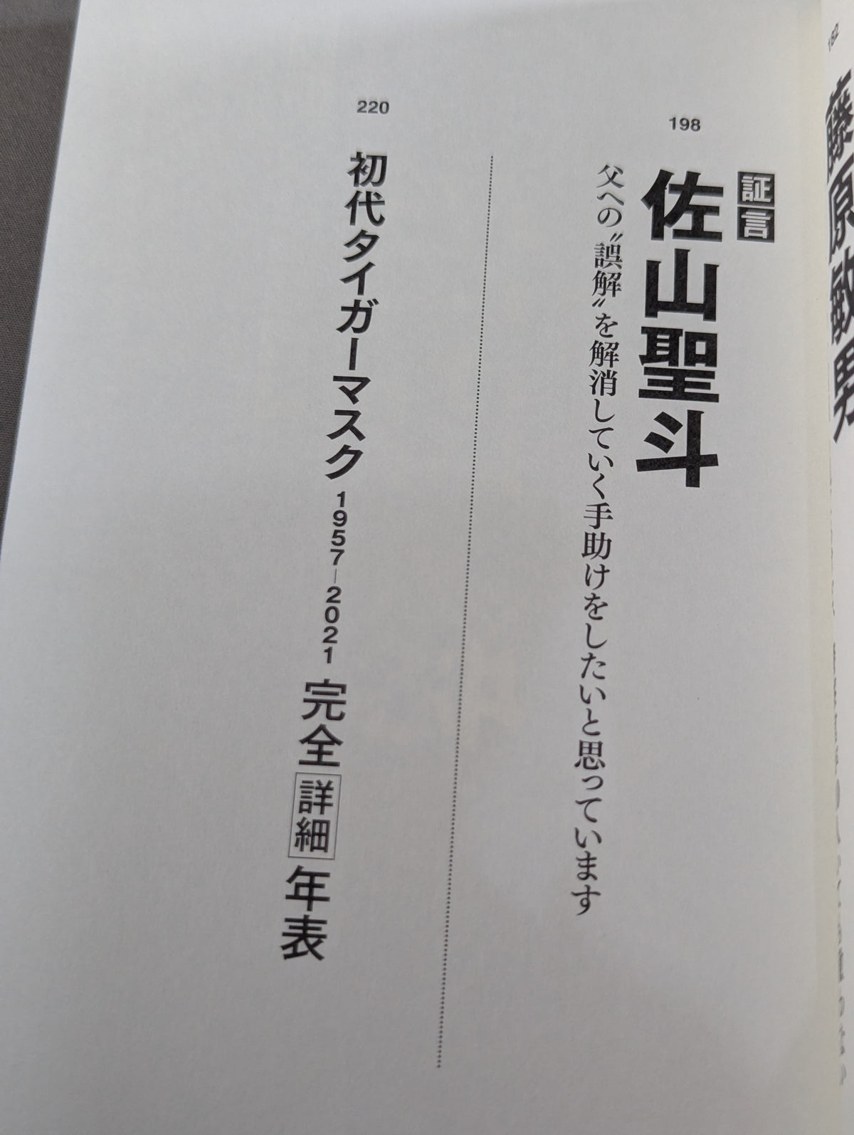 Testimony: The First Tiger Mask: The Truth of 40 Years