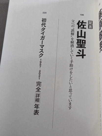 Testimony: The First Tiger Mask: The Truth of 40 Years