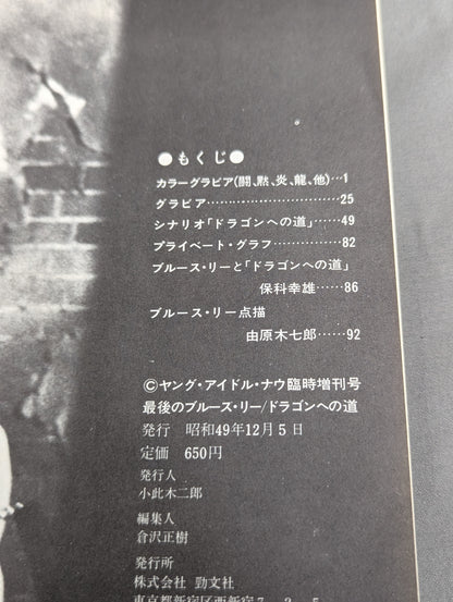 最後のブルース・リー ドラゴンへの道