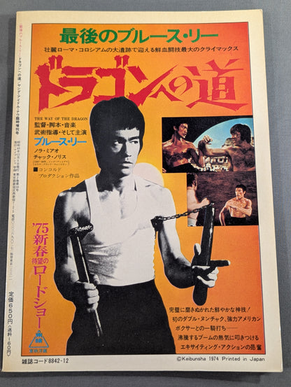 最後のブルース・リー ドラゴンへの道