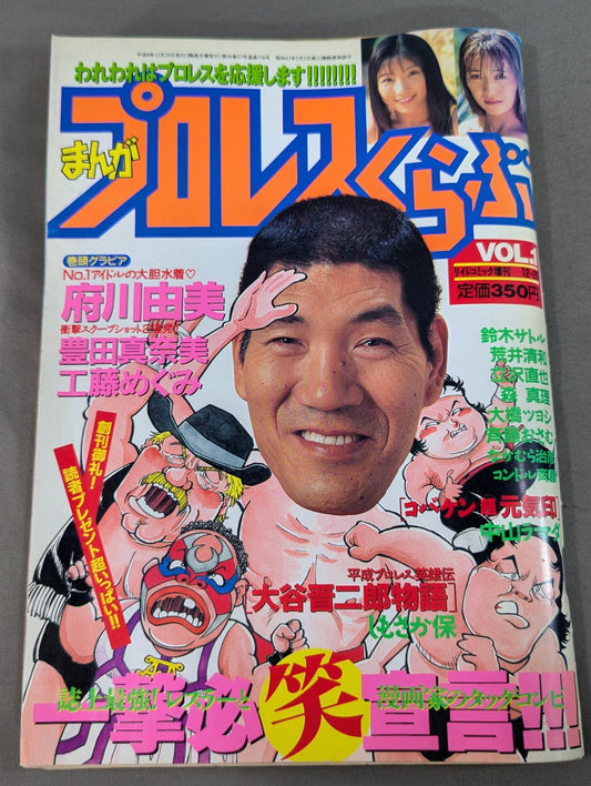 まんが プロレスくらぶ VOL.1