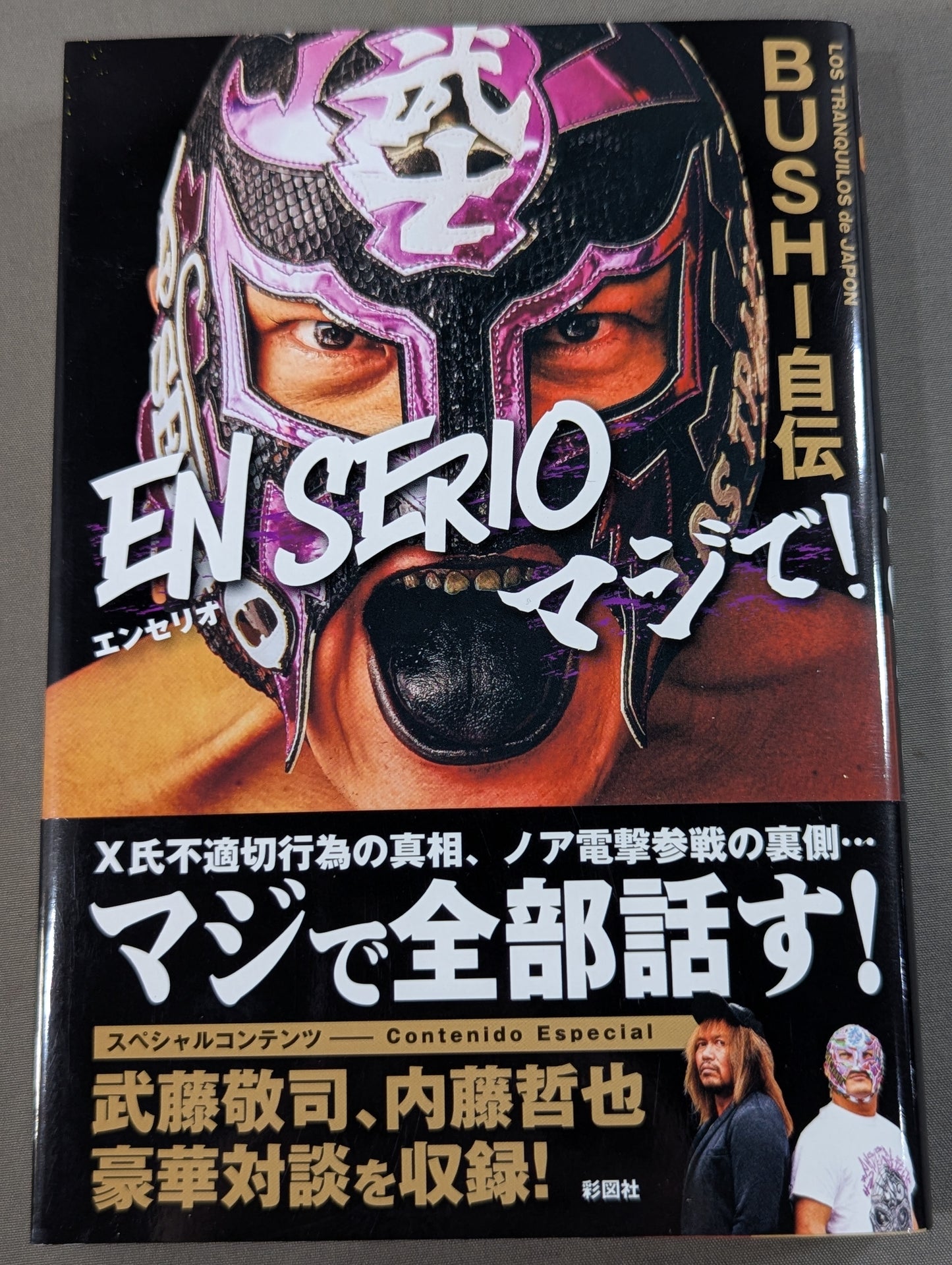 BUSHI自伝 EN SERIO (エンセリオ) マジで！