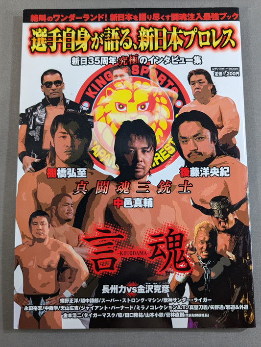 選手自身が語る、新日本プロレス  新日35周年究極のインタビュ-集 新日本プロレス35年史