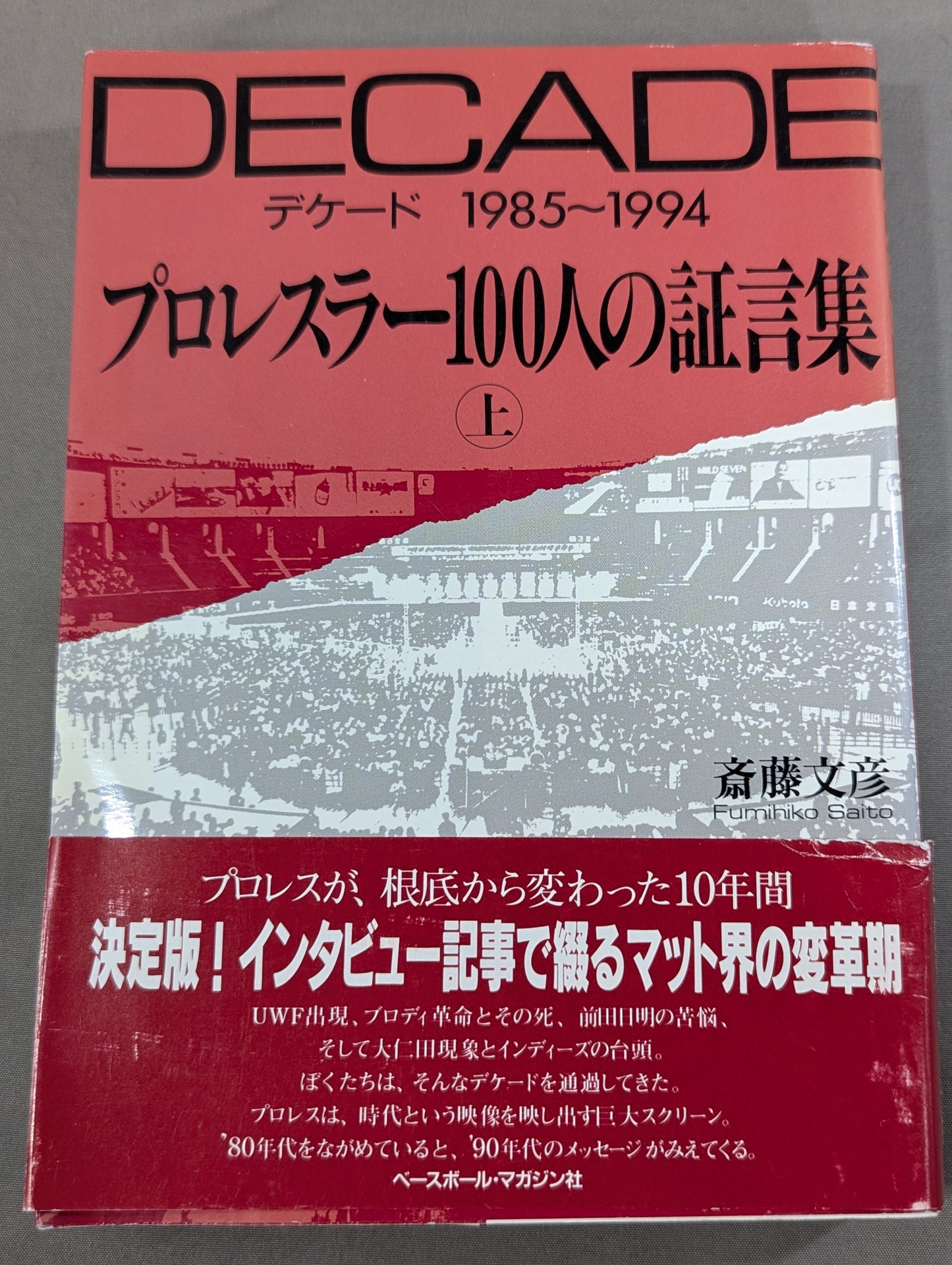 デケード プロレスラー100人の証言集(上)