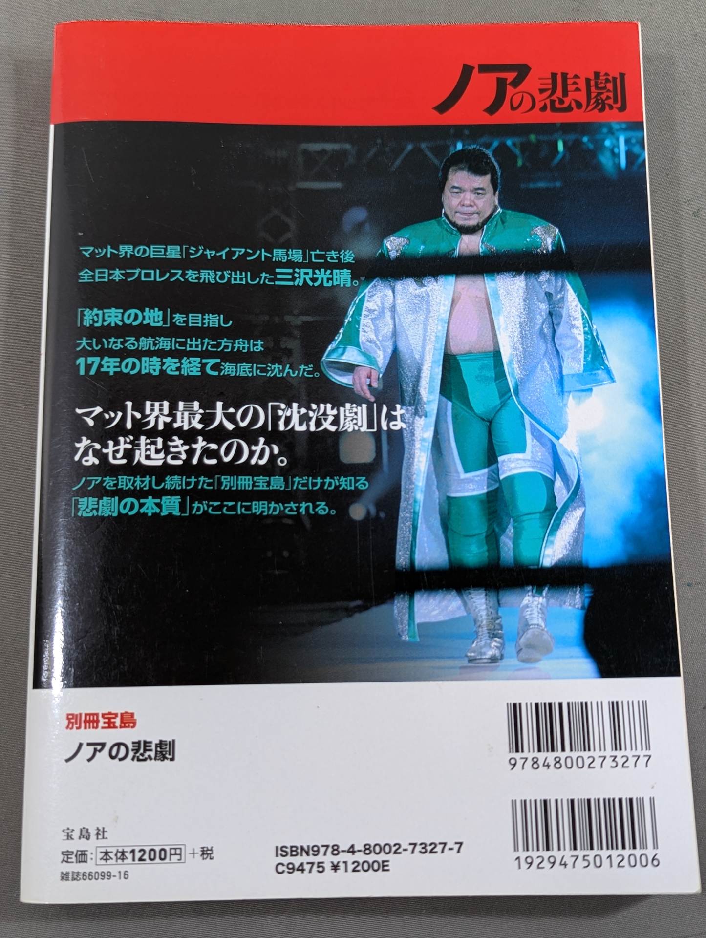 別冊宝島 ノアの悲劇 プロレス史上最大の沈没劇 – 闘道館