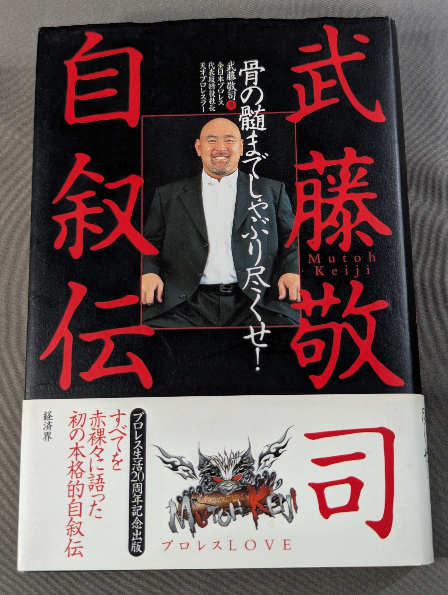 武藤敬司 自叙伝 骨の髄までしゃぶり尽くせ!