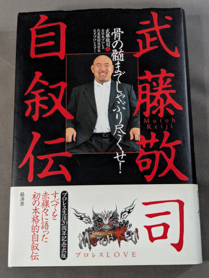 武藤敬司 自叙伝 骨の髄までしゃぶり尽くせ!