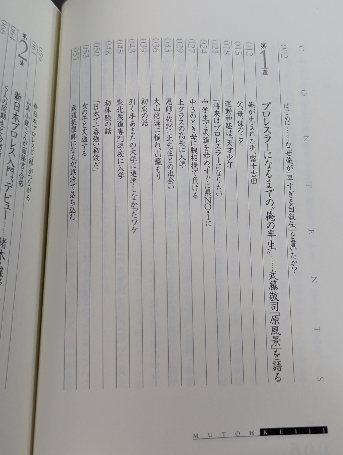 武藤敬司 自叙伝 骨の髄までしゃぶり尽くせ!