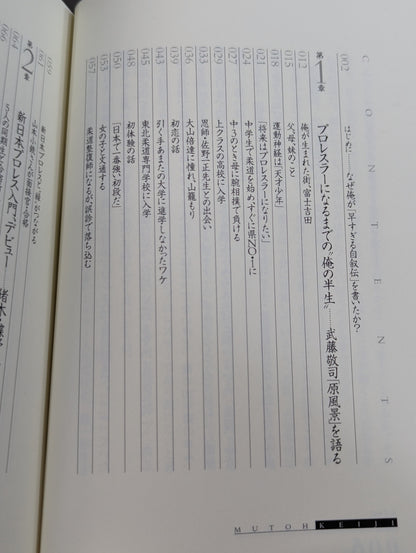 武藤敬司 自叙伝 骨の髄までしゃぶり尽くせ!