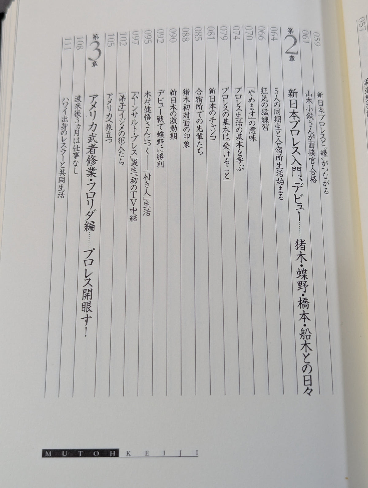 武藤敬司 自叙伝 骨の髄までしゃぶり尽くせ!
