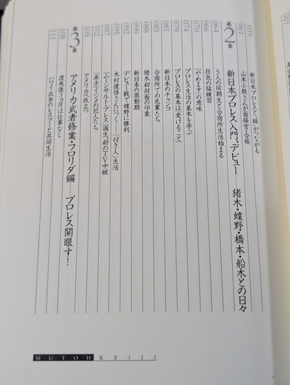 武藤敬司 自叙伝 骨の髄までしゃぶり尽くせ!