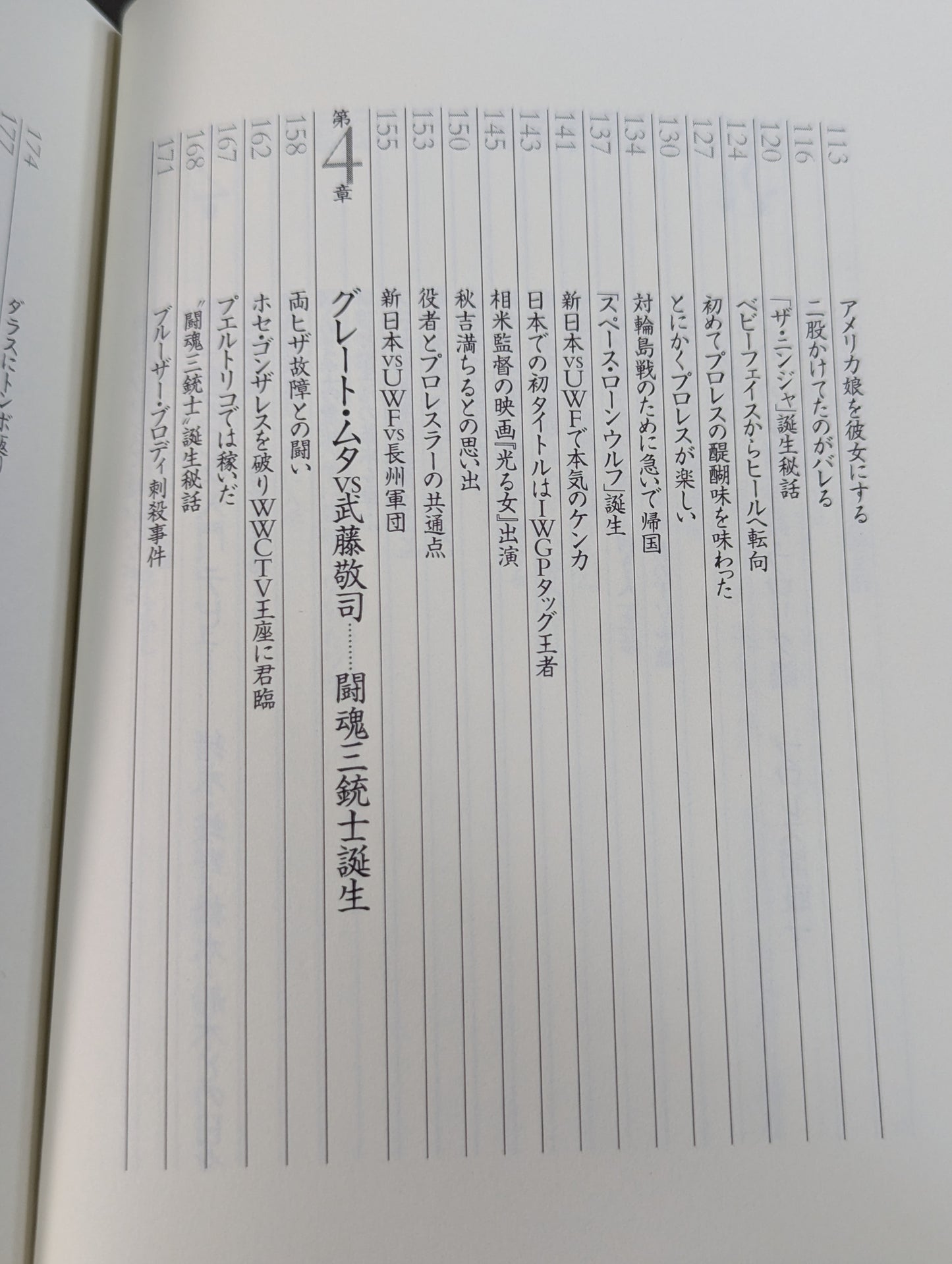 武藤敬司 自叙伝 骨の髄までしゃぶり尽くせ!