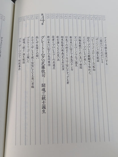 武藤敬司 自叙伝 骨の髄までしゃぶり尽くせ!