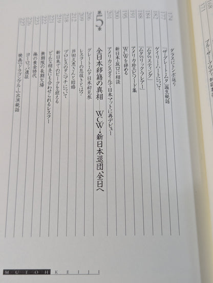 武藤敬司 自叙伝 骨の髄までしゃぶり尽くせ!