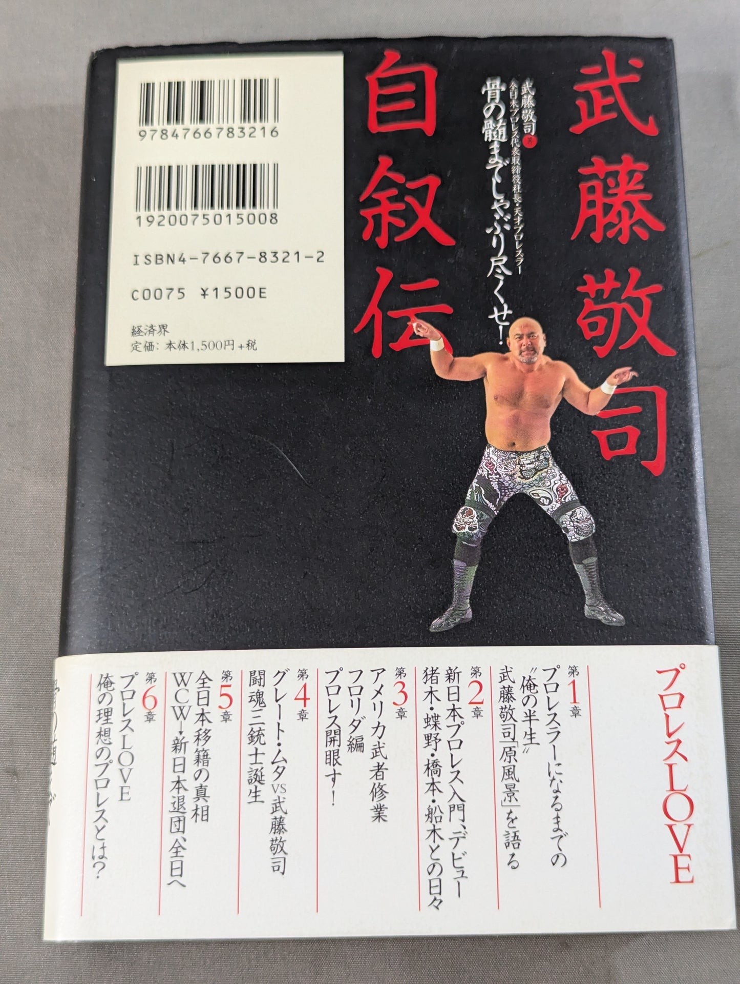 武藤敬司 自叙伝 骨の髄までしゃぶり尽くせ!