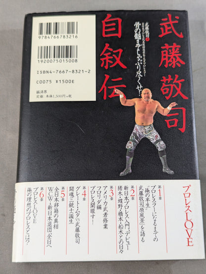武藤敬司 自叙伝 骨の髄までしゃぶり尽くせ!