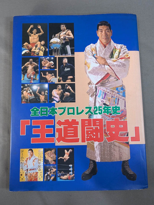 全日本プロレス25年史 ｢王道闘史｣