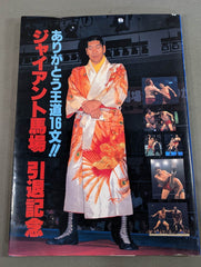 ジャイアント馬場 引退記念 ありがとう王道16文!! – 闘道館