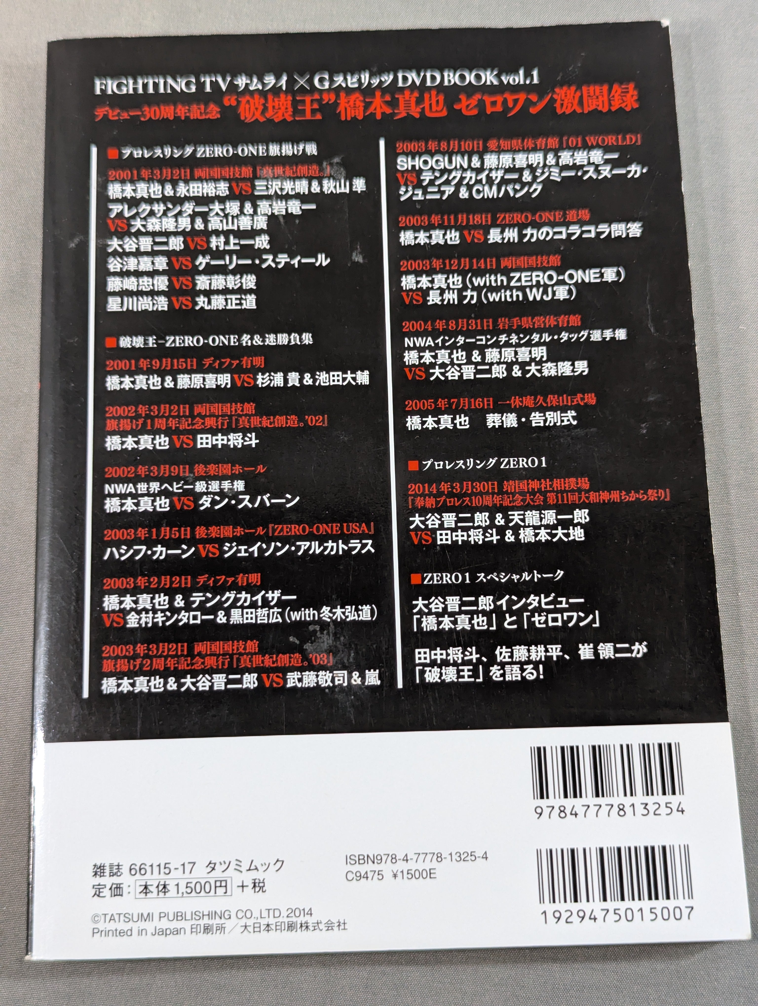 破壊王”橋本真也 ゼロワン激闘録 – 闘道館