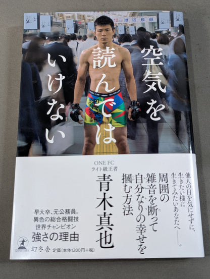 空気を読んではいけない