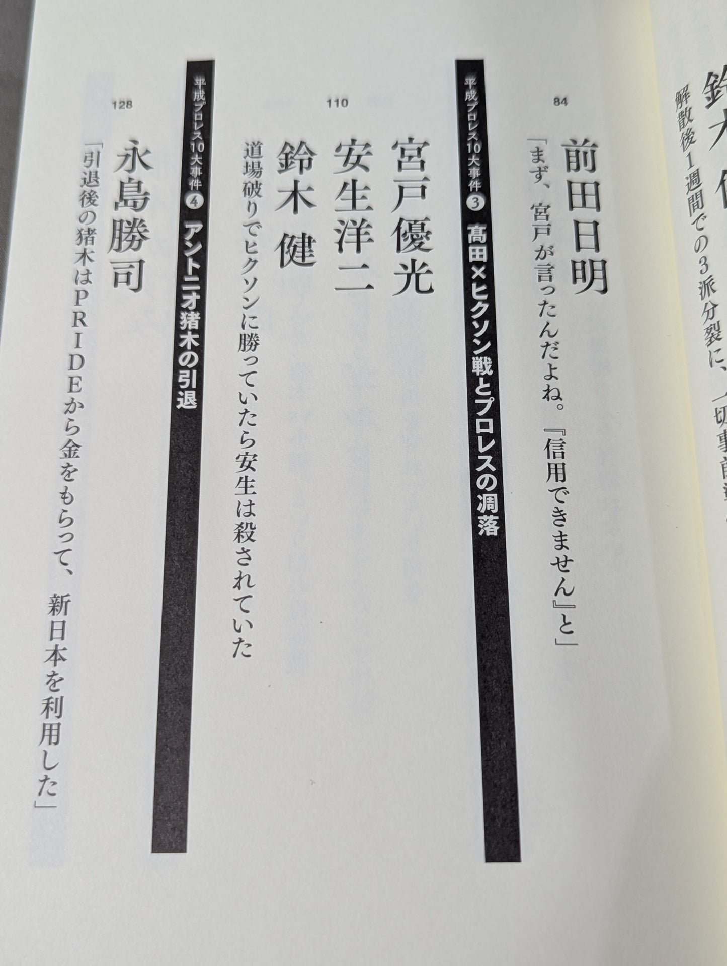 告白 平成プロレス10大事件 最後の真実