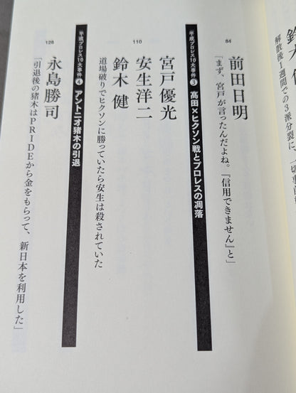 告白 平成プロレス10大事件 最後の真実