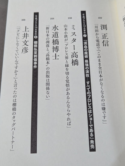 告白 平成プロレス10大事件 最後の真実