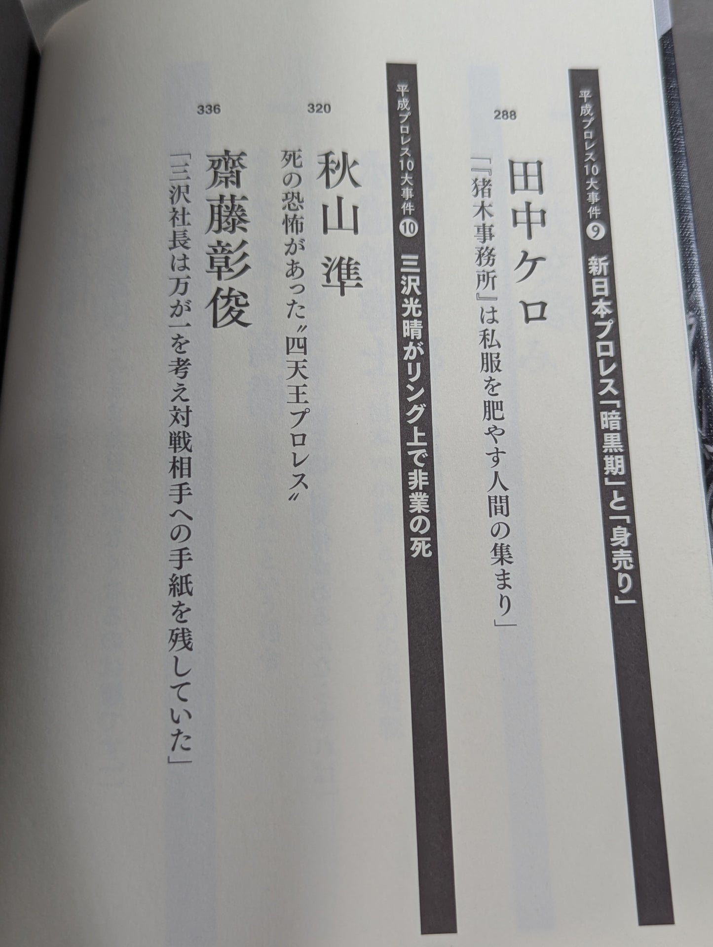 告白 平成プロレス10大事件 最後の真実