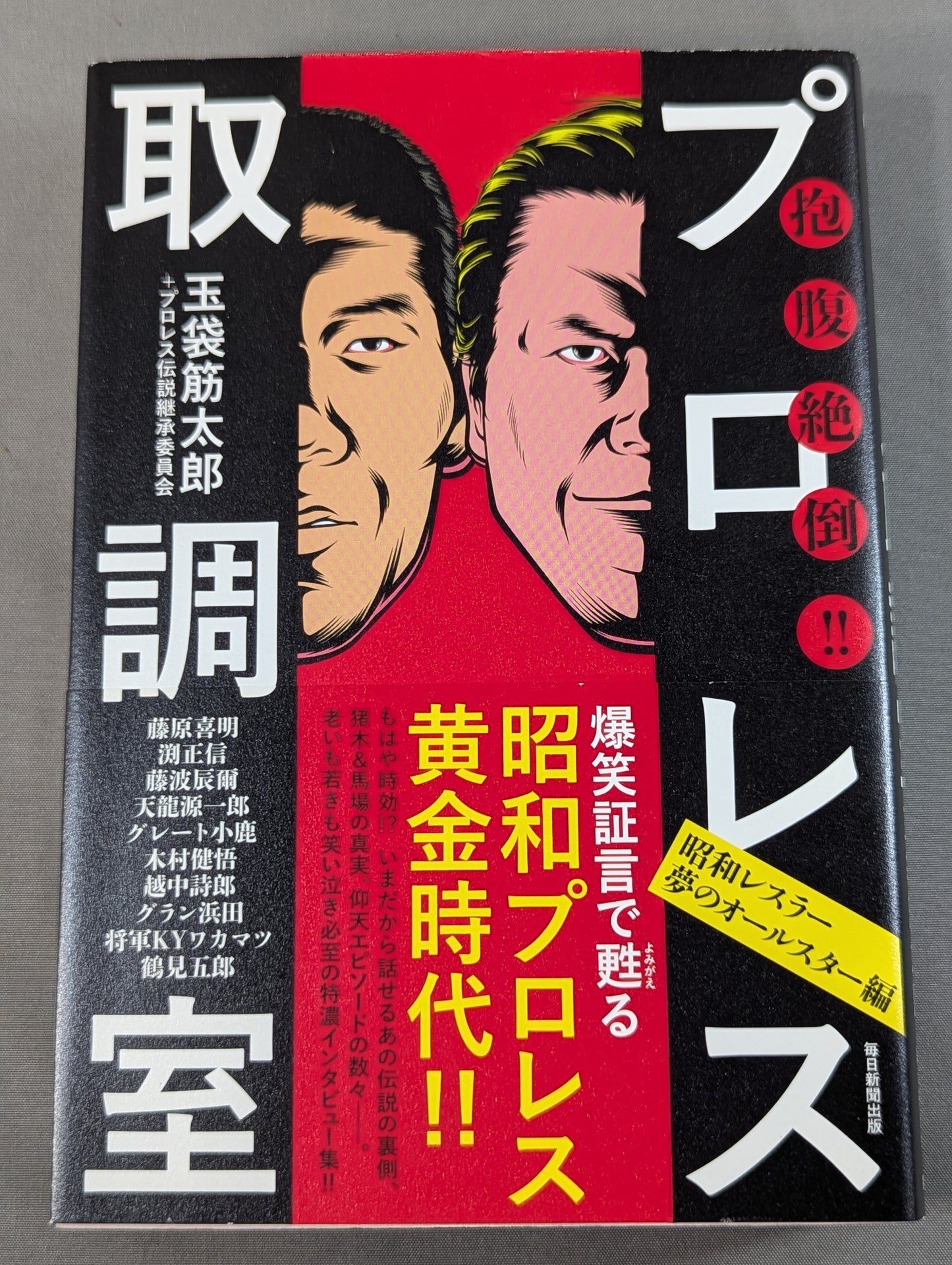 Hungry and hungry! Pro Wrestling  Interrogation Room Showa Wrestler Dream All-Star Edition