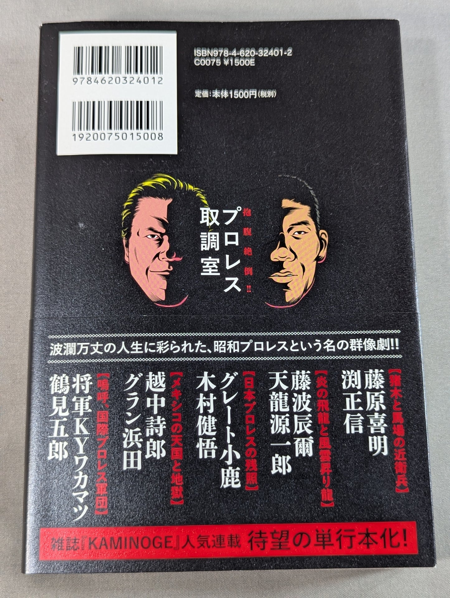 Hungry and hungry! Pro Wrestling  Interrogation Room Showa Wrestler Dream All-Star Edition