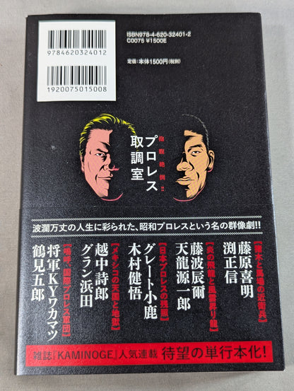 Hungry and hungry! Pro Wrestling  Interrogation Room Showa Wrestler Dream All-Star Edition
