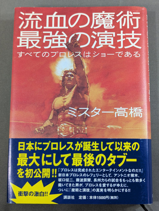 流血の魔術 最強の演技 すべてのプロレスはショーである