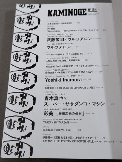 KAMINOGE [かみのげ] Vol.164 / 大物ルーキー・ウルフアロン初登場で2連戦