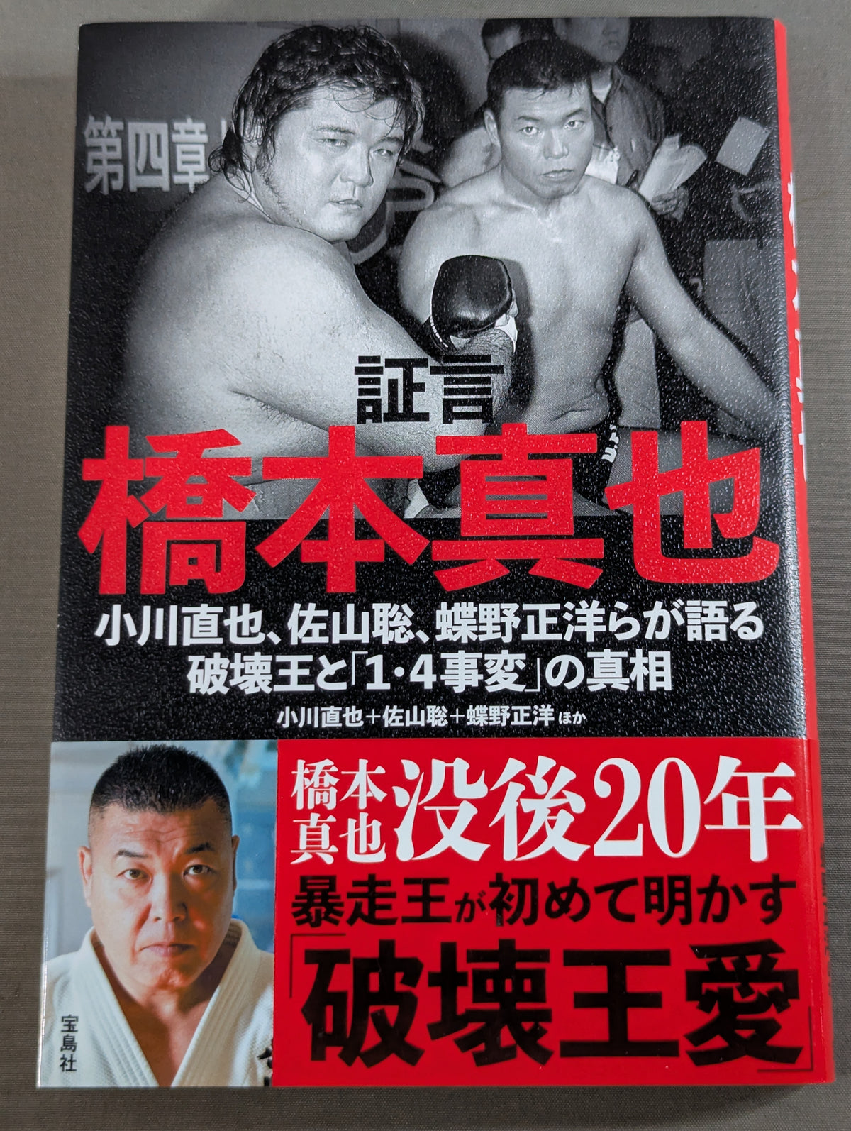 証言 橋本真也  小川直也、佐山聡、蝶野正洋らが語る破壊王と「１・４事変」の真相
