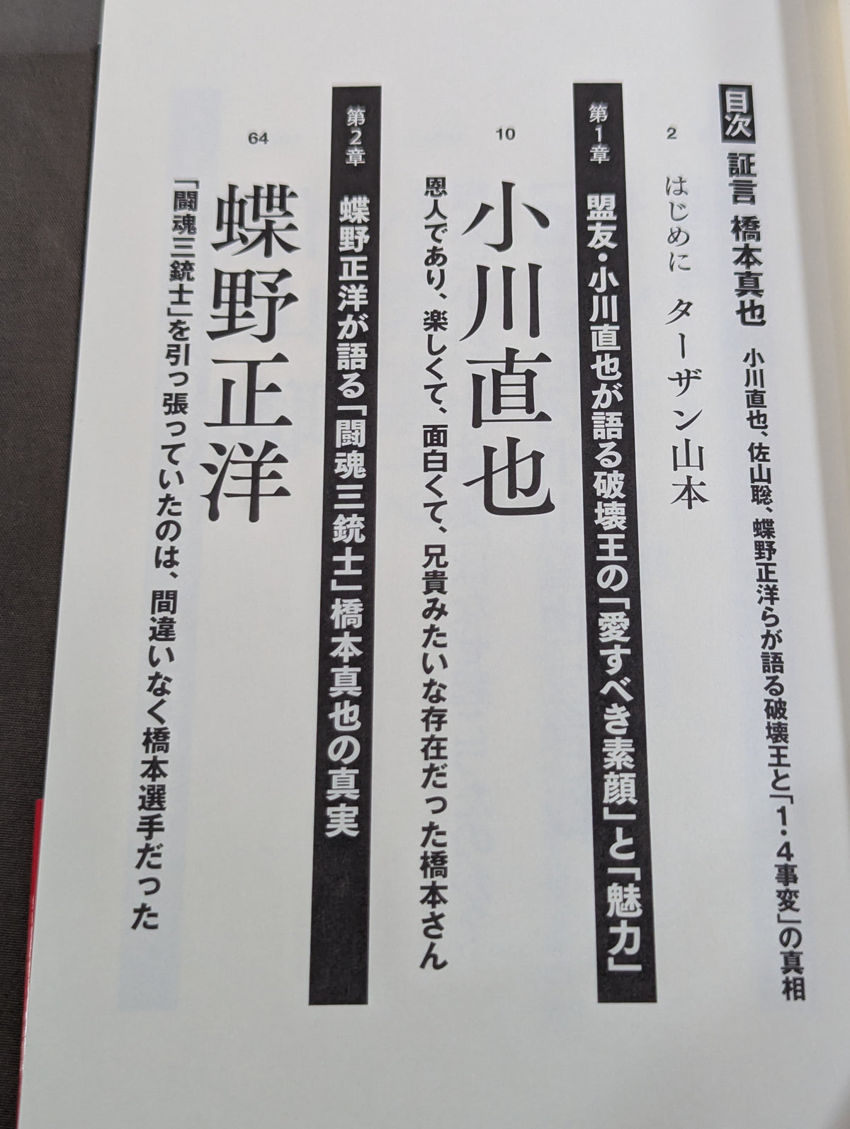 証言 橋本真也  小川直也、佐山聡、蝶野正洋らが語る破壊王と「１・４事変」の真相