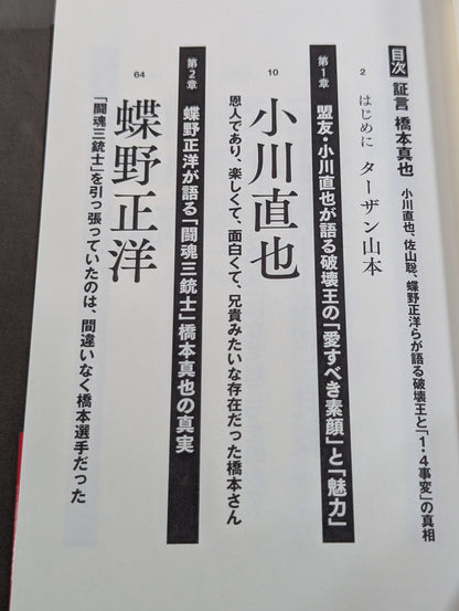 証言 橋本真也  小川直也、佐山聡、蝶野正洋らが語る破壊王と「１・４事変」の真相