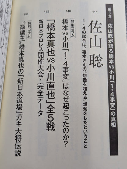 証言 橋本真也  小川直也、佐山聡、蝶野正洋らが語る破壊王と「１・４事変」の真相