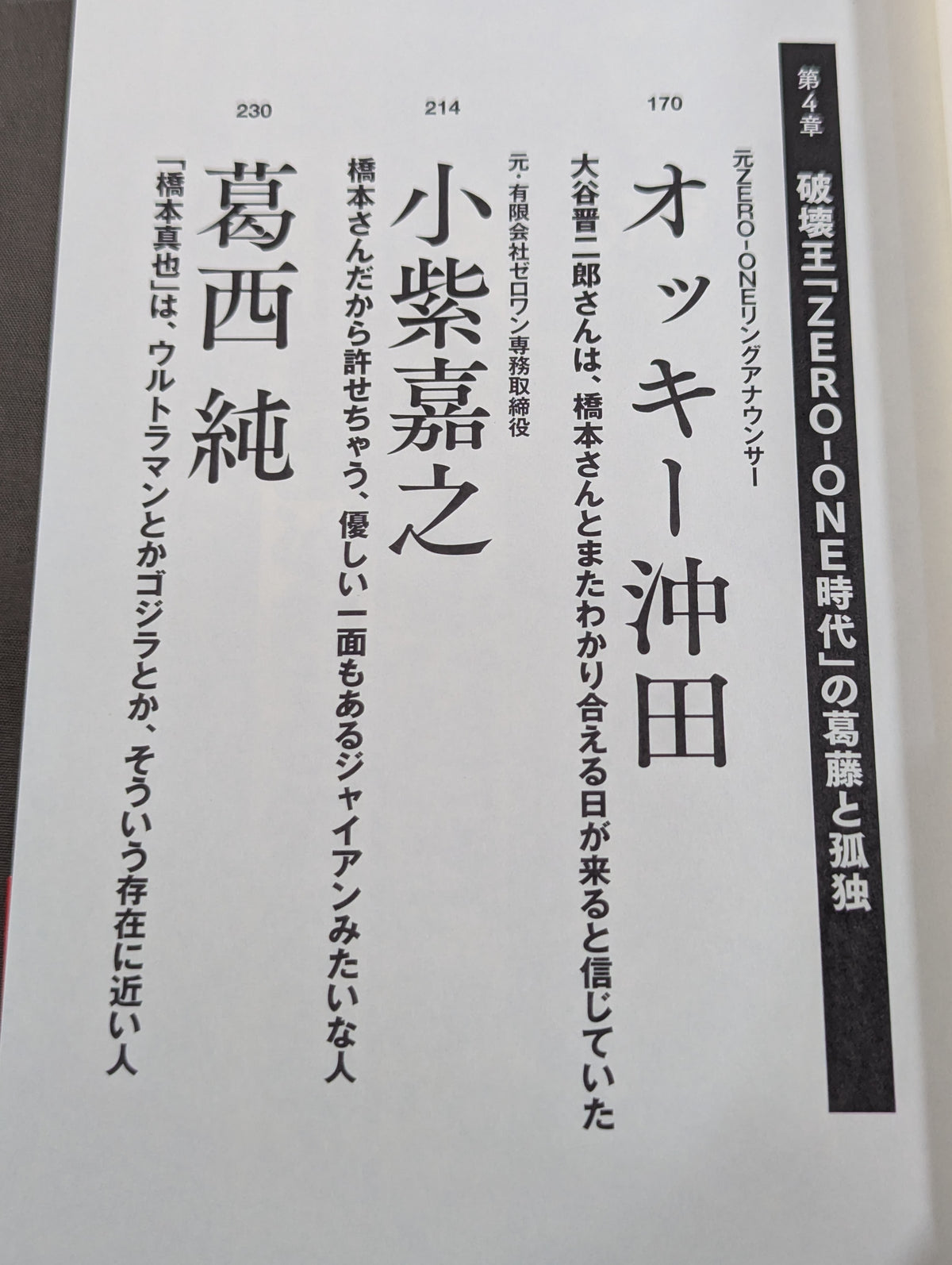 証言 橋本真也  小川直也、佐山聡、蝶野正洋らが語る破壊王と「１・４事変」の真相