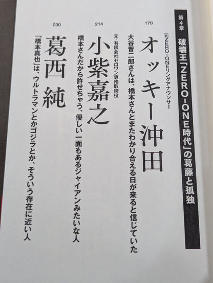 証言 橋本真也  小川直也、佐山聡、蝶野正洋らが語る破壊王と「１・４事変」の真相