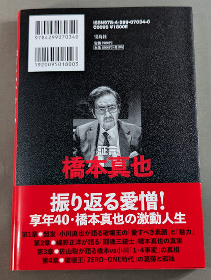 証言 橋本真也  小川直也、佐山聡、蝶野正洋らが語る破壊王と「１・４事変」の真相