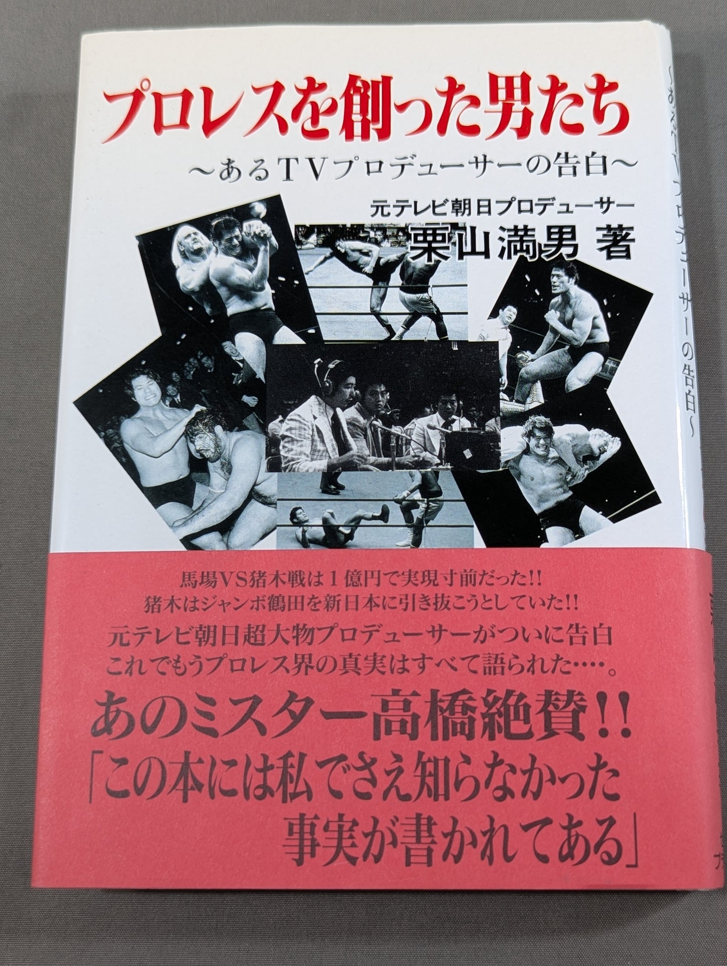 プロレスを創った男たち ～あるTVプロデューサーの告白～