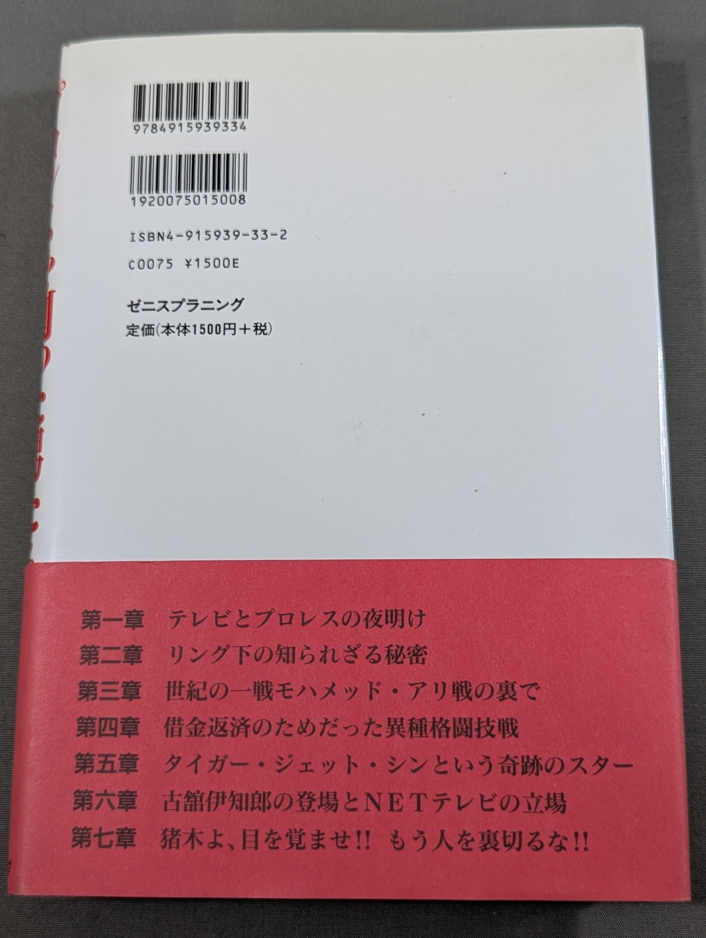 プロレスを創った男たち ～あるTVプロデューサーの告白～