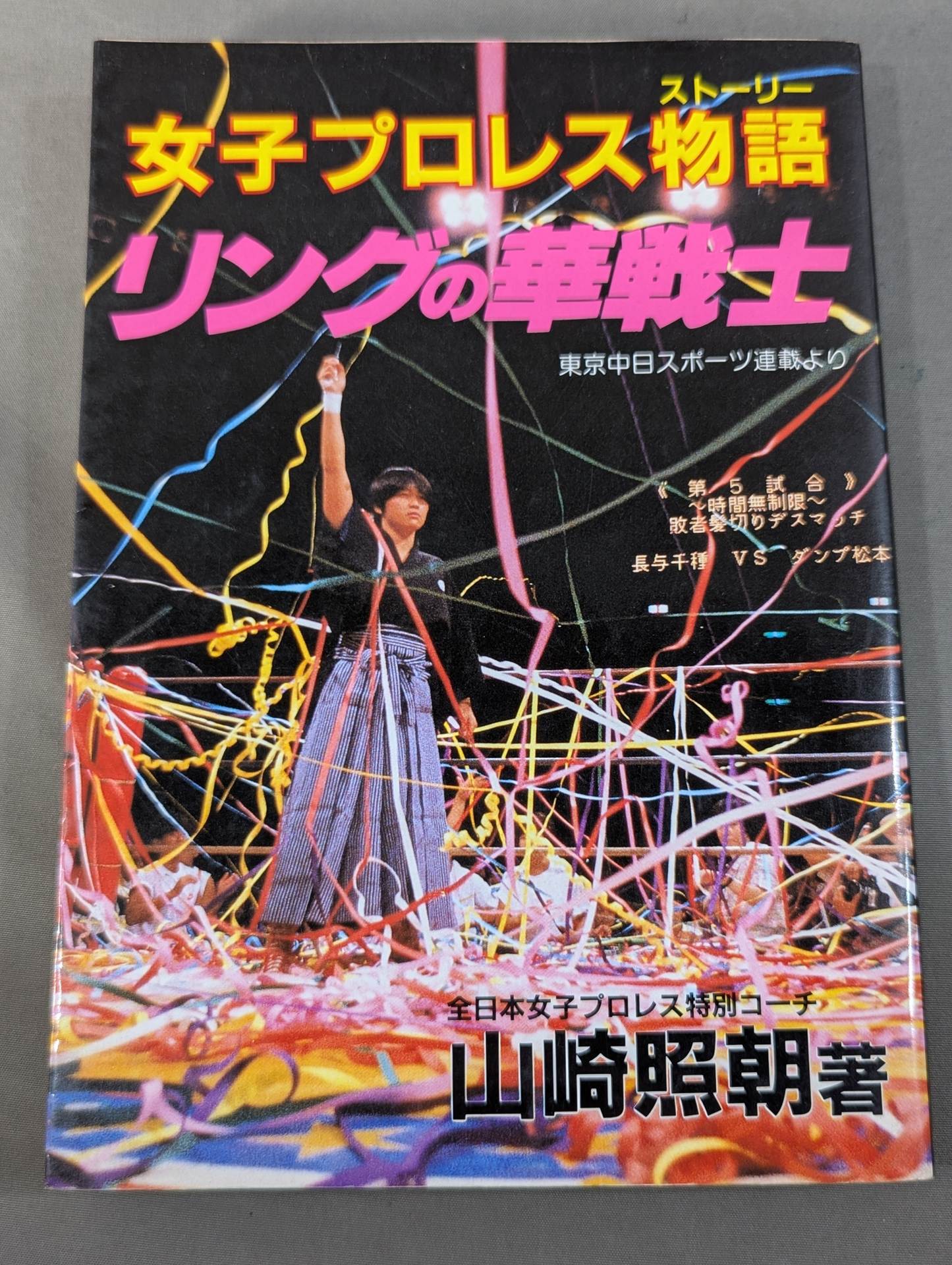 【全2冊セット】女子プロレス物語(ストーリー)Ⅰ・Ⅱ (新)リングの華戦士