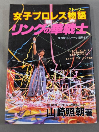 【全2冊セット】女子プロレス物語(ストーリー)Ⅰ・Ⅱ (新)リングの華戦士