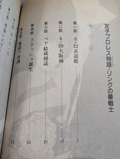 【全2冊セット】女子プロレス物語(ストーリー)Ⅰ・Ⅱ (新)リングの華戦士