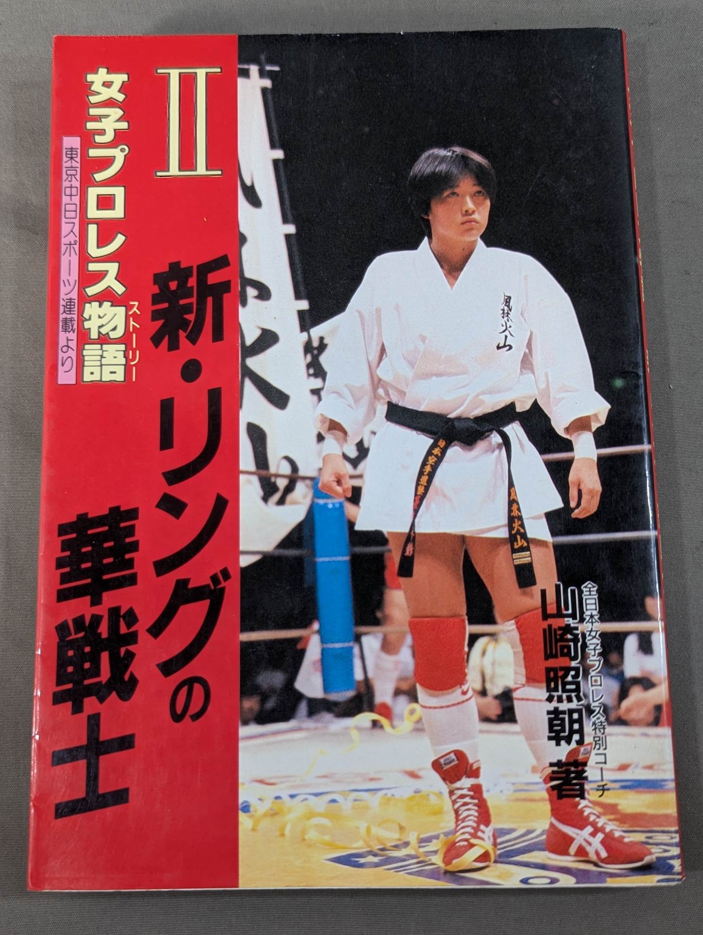 【全2冊セット】女子プロレス物語(ストーリー)Ⅰ・Ⅱ (新)リングの華戦士