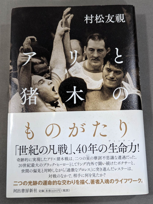 【Author: Hand signed autograph 】Ali and Inoki's Story
