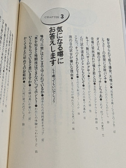 女子プロレス､ここまで喋っていいかしら
