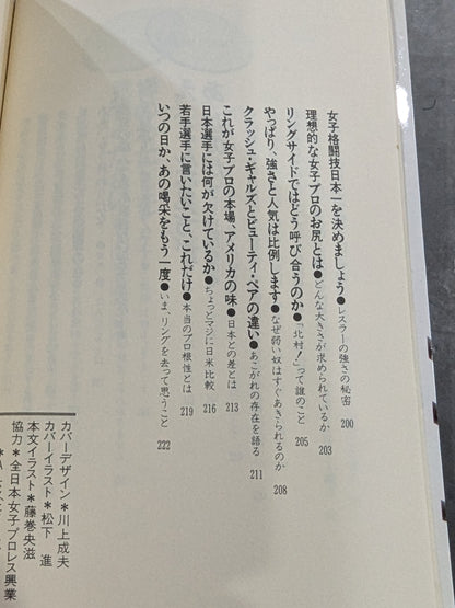 女子プロレス､ここまで喋っていいかしら