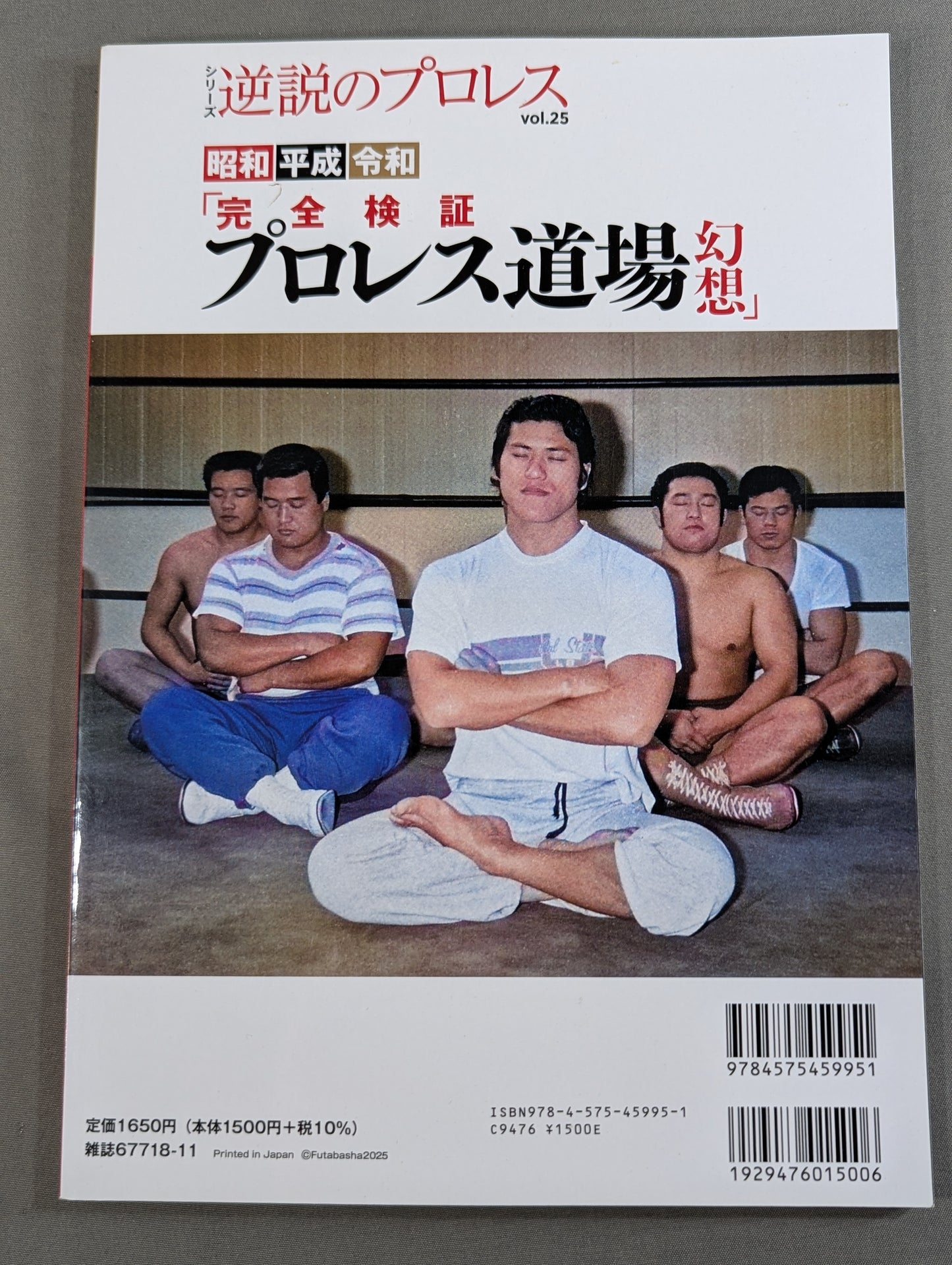 シリーズ 逆説のプロレス Vol.25  昭和 平成 令和「完全検証 プロレス道場 幻想」